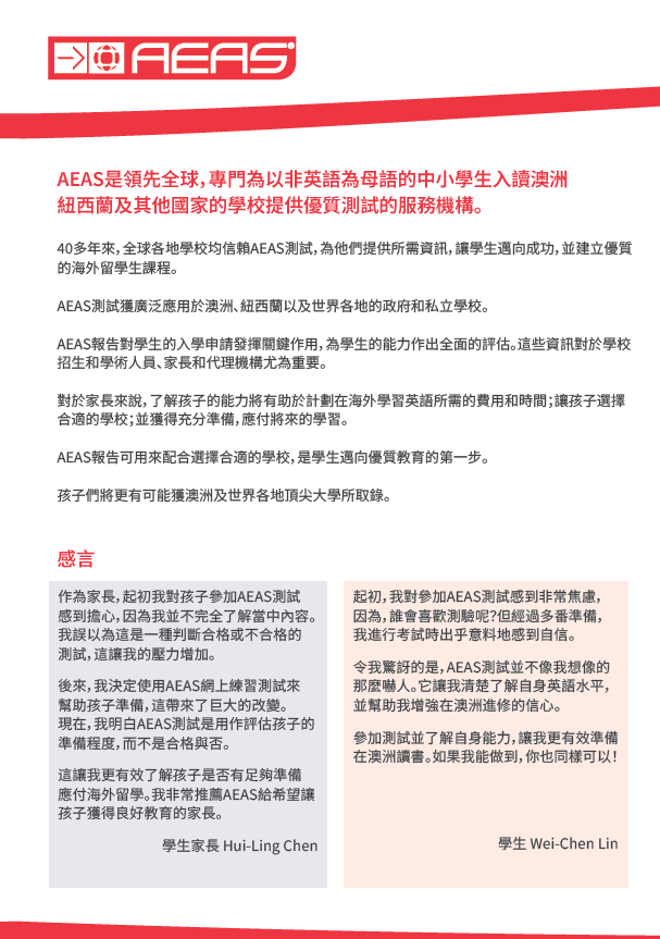AEAS中小學入學測試 AEAS Primary and Secondary School Entrance Examination